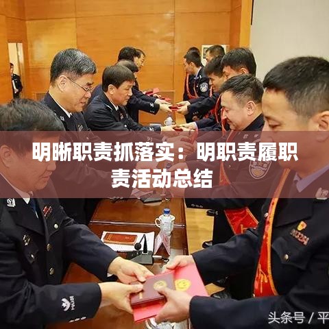 明晰職責(zé)抓落實(shí)：明職責(zé)履職責(zé)活動總結(jié) 
