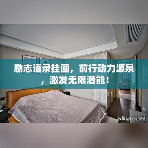 勵(lì)志語錄掛畫，前行動力源泉，激發(fā)無限潛能！