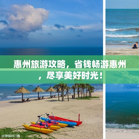 惠州旅游攻略，省錢暢游惠州，盡享美好時光！