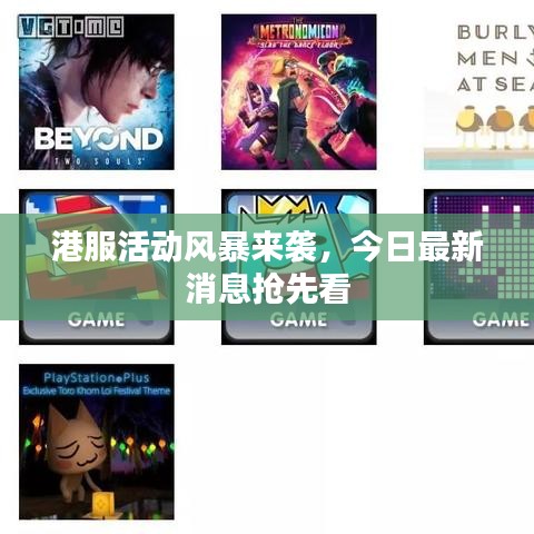 港服活動風(fēng)暴來襲，今日最新消息搶先看