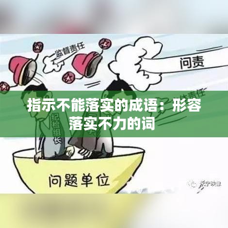 指示不能落實(shí)的成語(yǔ)：形容落實(shí)不力的詞 
