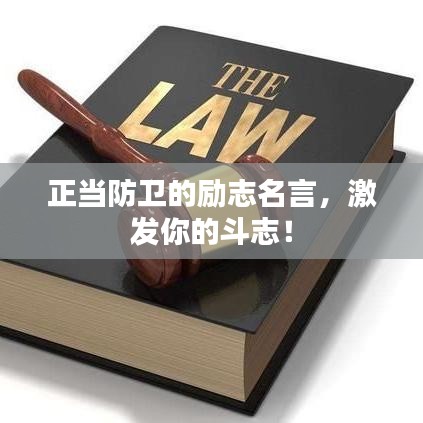 正當(dāng)防衛(wèi)的勵(lì)志名言，激發(fā)你的斗志！