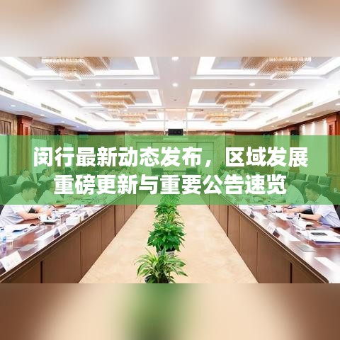閔行最新動態(tài)發(fā)布，區(qū)域發(fā)展重磅更新與重要公告速覽