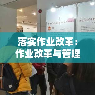 落實(shí)作業(yè)改革：作業(yè)改革與管理方案 