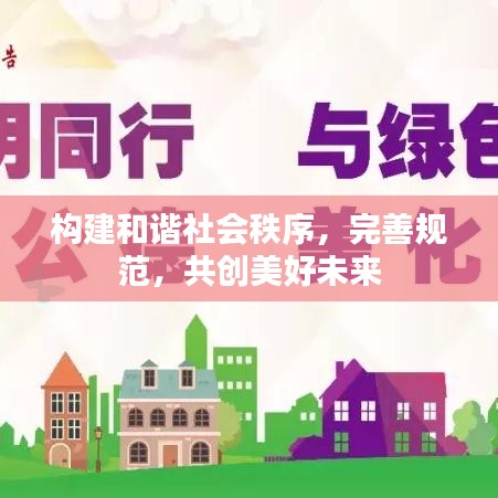 構(gòu)建和諧社會(huì)秩序，完善規(guī)范，共創(chuàng)美好未來