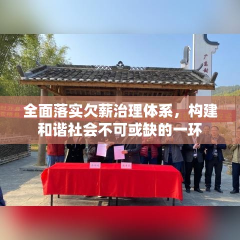 全面落實欠薪治理體系，構(gòu)建和諧社會不可或缺的一環(huán)