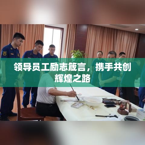領(lǐng)導(dǎo)員工勵志箴言，攜手共創(chuàng)輝煌之路