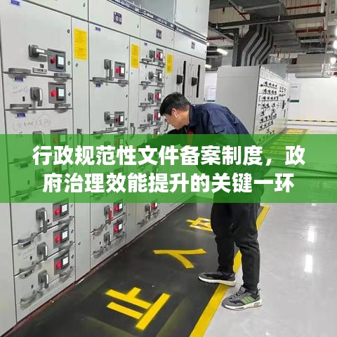 行政規(guī)范性文件備案制度，政府治理效能提升的關(guān)鍵一環(huán)