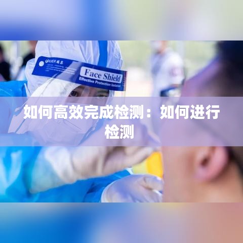 如何高效完成檢測：如何進(jìn)行檢測 