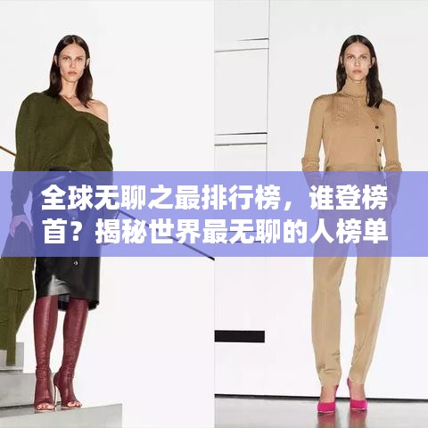 全球無聊之最排行榜，誰登榜首？揭秘世界最無聊的人榜單