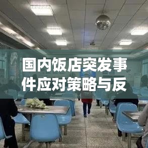 國內(nèi)飯店突發(fā)事件應(yīng)對策略與反思，提升應(yīng)急處理能力的關(guān)鍵之道