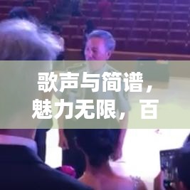 歌聲與簡譜，魅力無限，百度收錄熱門標(biāo)題推薦