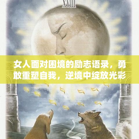 女人面對(duì)困境的勵(lì)志語錄，勇敢重塑自我，逆境中綻放光彩！