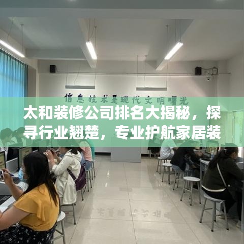 太和裝修公司排名大揭秘，探尋行業(yè)翹楚，專業(yè)護(hù)航家居裝修之旅！
