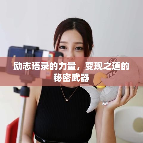 勵(lì)志語(yǔ)錄的力量，變現(xiàn)之道的秘密武器