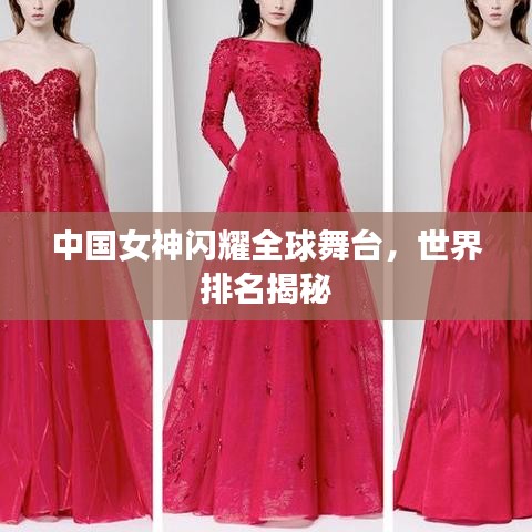 中國女神閃耀全球舞臺，世界排名揭秘