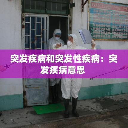 突發(fā)疾病和突發(fā)性疾?。和话l(fā)疾病意思 