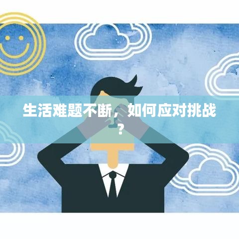生活難題不斷，如何應對挑戰(zhàn)？