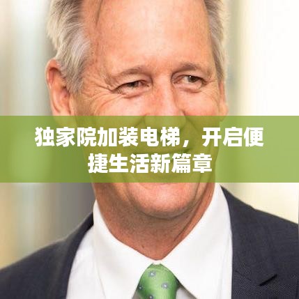 獨(dú)家院加裝電梯，開(kāi)啟便捷生活新篇章