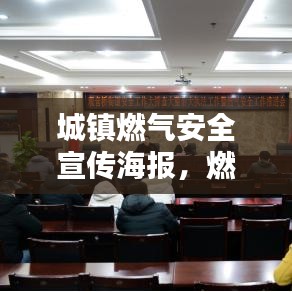 城鎮(zhèn)燃?xì)獍踩麄骱?bào)，燃?xì)獍踩?，從我做起，守護(hù)你我他！