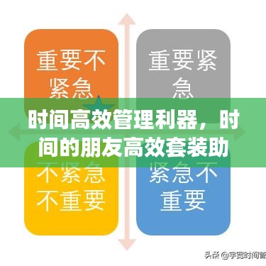 時間高效管理利器，時間的朋友高效套裝助你輕松掌控時間！