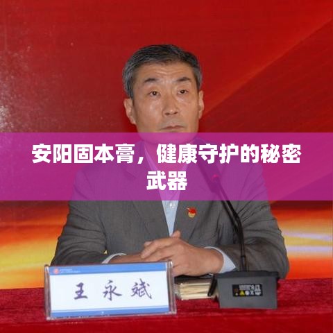 安陽(yáng)固本膏，健康守護(hù)的秘密武器