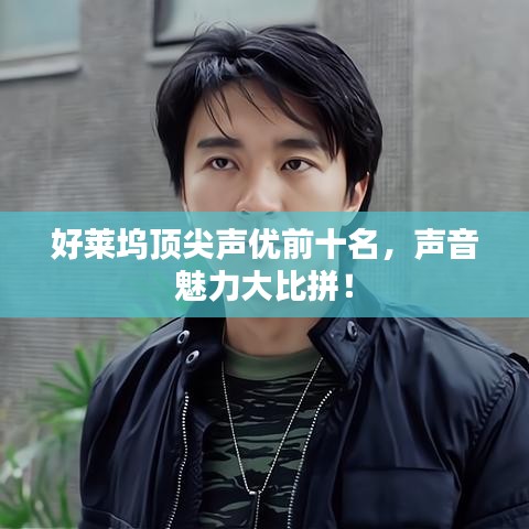 好萊塢頂尖聲優(yōu)前十名，聲音魅力大比拼！
