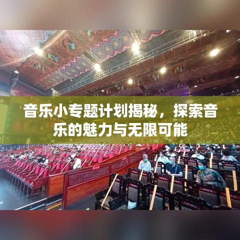音樂小專題計劃揭秘，探索音樂的魅力與無限可能
