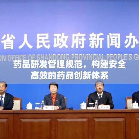 藥品研發(fā)管理規(guī)范，構(gòu)建安全高效的藥品創(chuàng)新體系