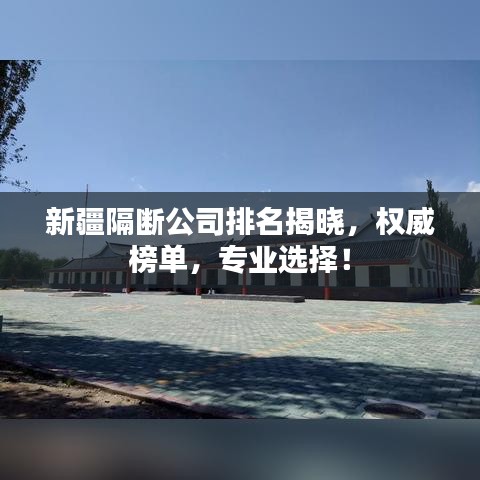 新疆隔斷公司排名揭曉，權(quán)威榜單，專業(yè)選擇！