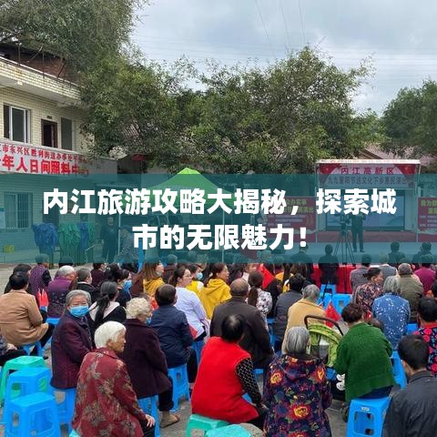 內(nèi)江旅游攻略大揭秘，探索城市的無限魅力！