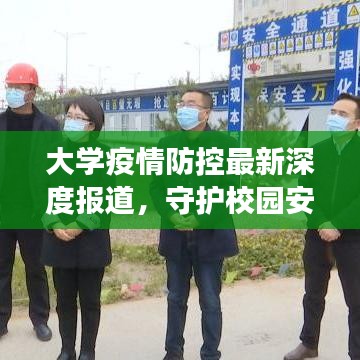 大學(xué)疫情防控最新深度報(bào)道，守護(hù)校園安全的背后故事