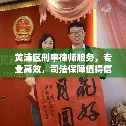 黃浦區(qū)刑事律師服務(wù)，專業(yè)高效，司法保障值得信賴