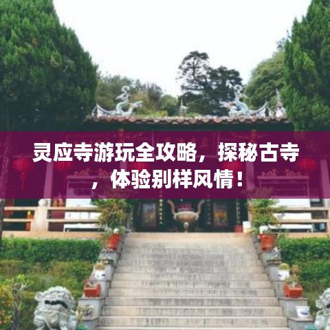 靈應(yīng)寺游玩全攻略，探秘古寺，體驗別樣風情！