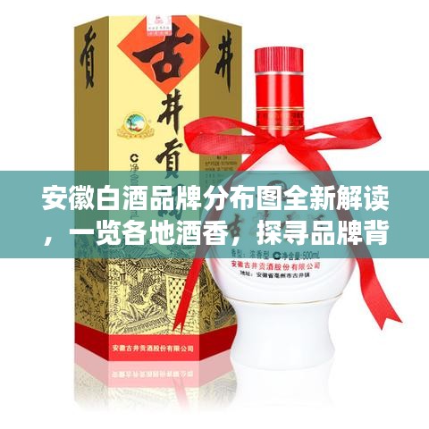 安徽白酒品牌分布圖全新解讀，一覽各地酒香，探尋品牌背后的故事