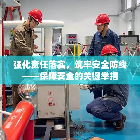 強化責任落實，筑牢安全防線——保障安全的關(guān)鍵舉措