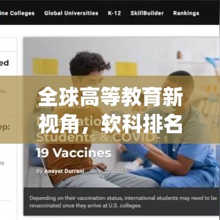 全球高等教育新視角，軟科排名世界榜單揭曉！