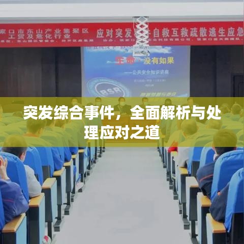 突發(fā)綜合事件，全面解析與處理應(yīng)對(duì)之道
