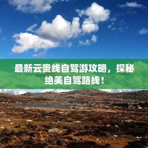 最新云貴線自駕游攻略，探秘絕美自駕路線！