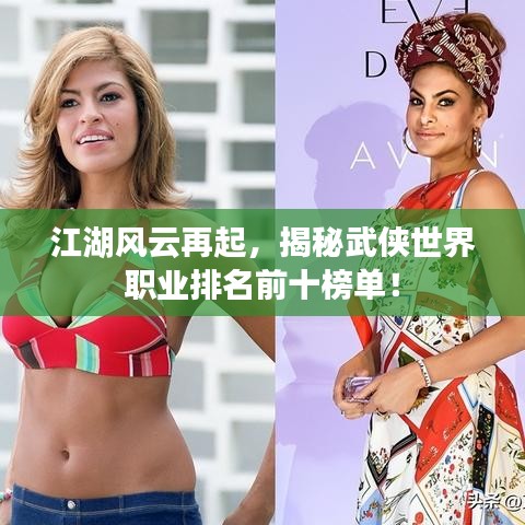 江湖風(fēng)云再起，揭秘武俠世界職業(yè)排名前十榜單！
