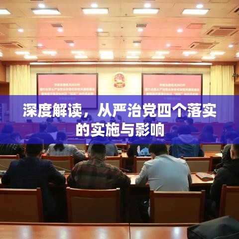 深度解讀，從嚴(yán)治黨四個(gè)落實(shí)的實(shí)施與影響