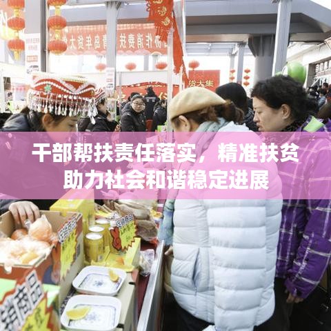 干部幫扶責(zé)任落實，精準(zhǔn)扶貧助力社會和諧穩(wěn)定進(jìn)展