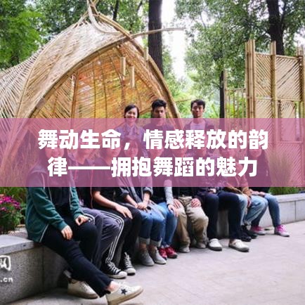 舞動(dòng)生命，情感釋放的韻律——擁抱舞蹈的魅力