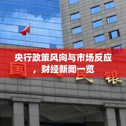 央行政策風(fēng)向與市場反應(yīng)，財經(jīng)新聞一覽