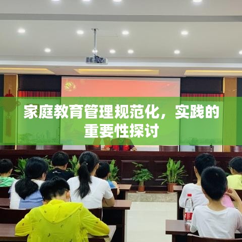 家庭教育管理規(guī)范化，實(shí)踐的重要性探討