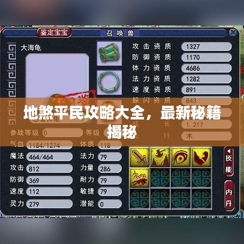 地煞平民攻略大全，最新秘籍揭秘