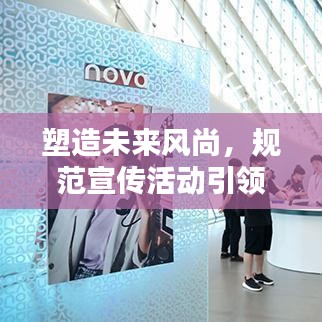 塑造未來風(fēng)尚，規(guī)范宣傳活動(dòng)引領(lǐng)潮流