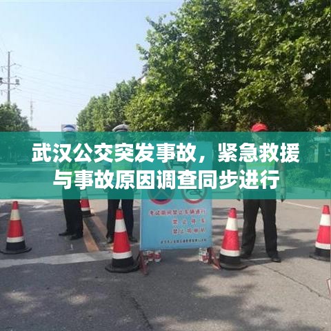武漢公交突發(fā)事故，緊急救援與事故原因調(diào)查同步進(jìn)行