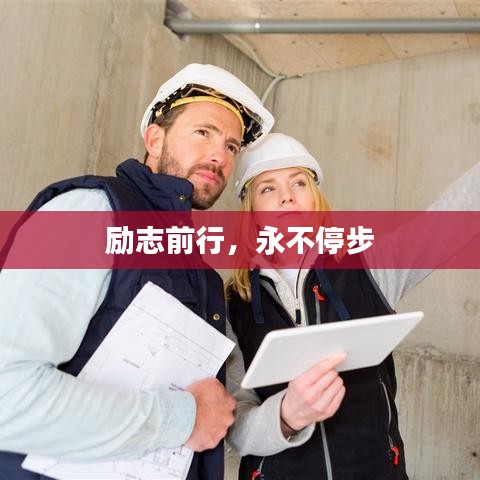 勵(lì)志前行，永不停步