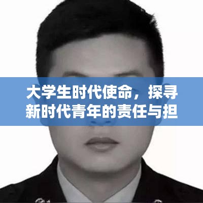 大學(xué)生時代使命，探尋新時代青年的責(zé)任與擔(dān)當(dāng)深度報道